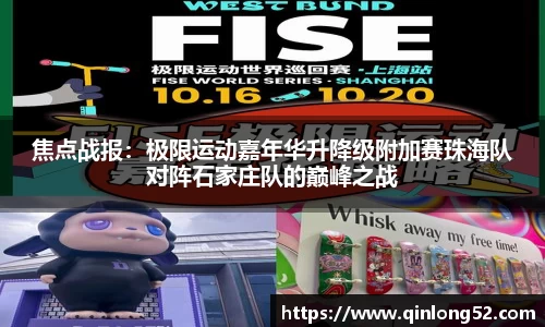 焦点战报：极限运动嘉年华升降级附加赛珠海队对阵石家庄队的巅峰之战