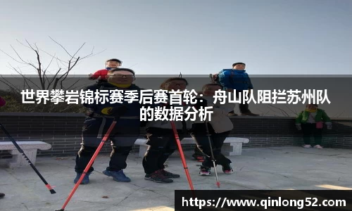 世界攀岩锦标赛季后赛首轮：舟山队阻拦苏州队的数据分析