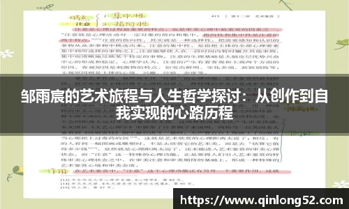 邹雨宸的艺术旅程与人生哲学探讨：从创作到自我实现的心路历程