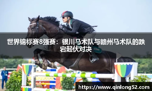 世界锦标赛8强赛：银川马术队与赣州马术队的跌宕起伏对决