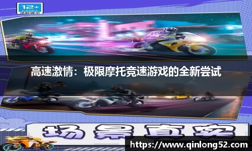 高速激情：极限摩托竞速游戏的全新尝试