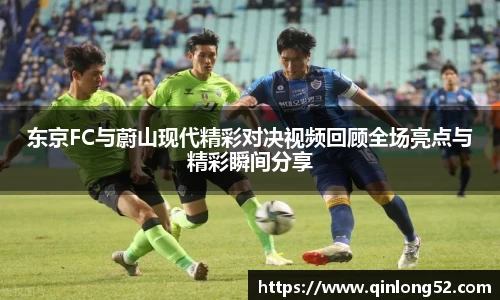 东京FC与蔚山现代精彩对决视频回顾全场亮点与精彩瞬间分享