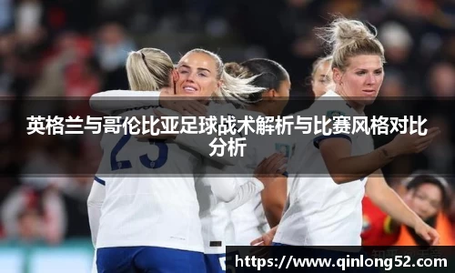 英格兰与哥伦比亚足球战术解析与比赛风格对比分析