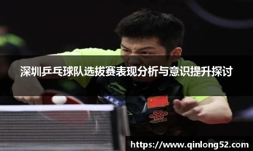 深圳乒乓球队选拔赛表现分析与意识提升探讨