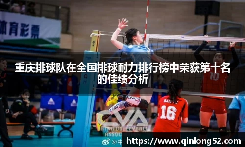 重庆排球队在全国排球耐力排行榜中荣获第十名的佳绩分析