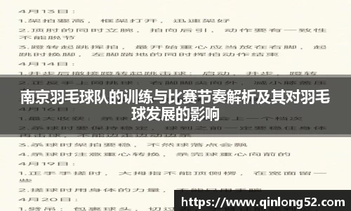 南京羽毛球队的训练与比赛节奏解析及其对羽毛球发展的影响