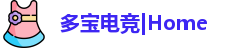 多宝电竞